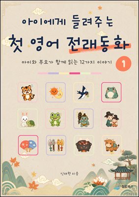 아이에게 들려주는 첫 영어 전래동화 1