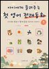 아이에게 들려주는 첫 영어 전래동화 1
