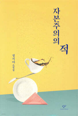 [대여] 자본주의의 적