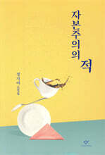 [대여] 자본주의의 적