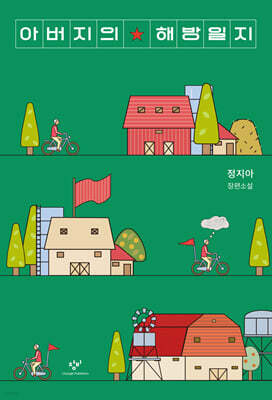 [대여] 아버지의 해방일지
