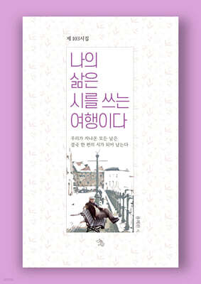 나의 삶은 시를 쓰는 여행이다