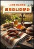 1시간에 마스터하는 리투아니아 문화