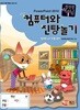 컴퓨터와 진탕 놀기 : 컴퓨터 특기적성 전문교재