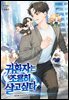 귀환자는 조용히 살고 싶다