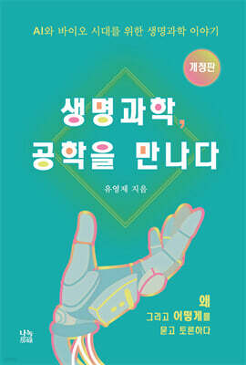 생명과학, 공학을 만나다
