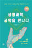 생명과학, 공학을 만나다