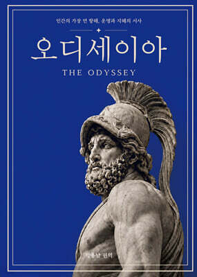 오디세이아