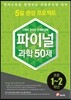 안쌤의 창의적 문제 해결력 파이널 과학 50제 1,2학년