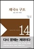 제국의 구조
