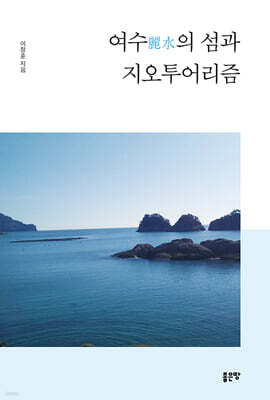 여수麗水의 섬과 지오투어리즘