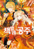 코믹 책벌레공주 11