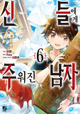 코믹 신들에게 주워진 남자 6