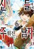 코믹 신들에게 주워진 남자 6