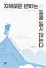 지혜로운 변화는 길을 잃지 않는다
