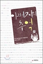 아버지의 추억