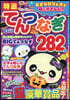 特選てんつなぎ 2026年10月號