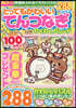 とってもかわいいてんつなぎわくわくパレ-ド