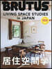 BRUTUS LIVING SPACE STUDIES in JAPAN