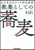 ビジネスエリ-トのための敎養としての蕎麥