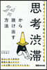 思考澁滯から拔け出す方法