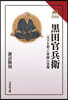 黑田官兵衛