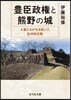 豊臣政權と熊野の城