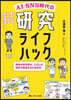 AI.SNS時代の硏究ライフハック