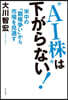 “AI株”は下がらない!