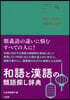 和語と漢語の類語探し辭典