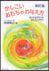 かしこいおもちゃの輿え方 新訂版