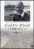 ジュリアン.グラックと21世紀のポエジ-