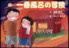 一番風呂の冒險