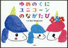 ゆめのくにユニコ-ンのながたび