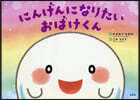にんげんになりたいおばけくん