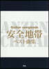 安全地帶ベスト曲集