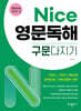 Nice 영문독해 구문다지기