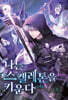 나는 스켈레톤을 키운다 3