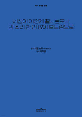 세상이 이렇게 끝나는구나 쾅 소리 한 번 없이 흐느낌으로