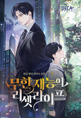무한 재능의 리셋 라이프 3