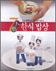7인7색 한식 밥상