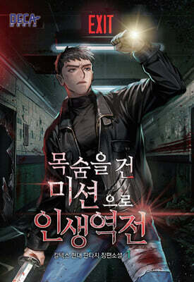 목숨을 건 미션으로 인생 역전 1