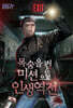 목숨을 건 미션으로 인생 역전 1