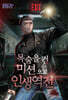 목숨을 건 미션으로 인생 역전 2