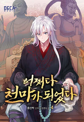 어쩌다 천마가 되었다 4