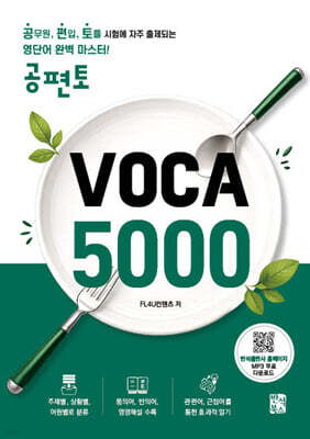 공편토 VOCA 5000