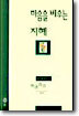 마음을 비우는 지혜