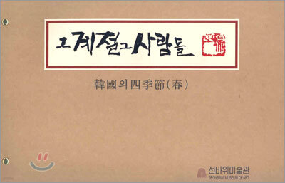 그 계절 그 사람들