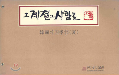 그 계절 그 사람들