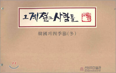 그 계절 그 사람들